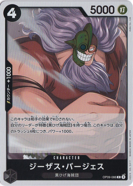 ジーザス・バージェス R OP09-086