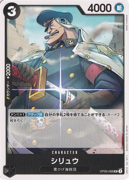 シリュウ UC OP09-088