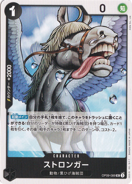ストロンガー UC OP09-089