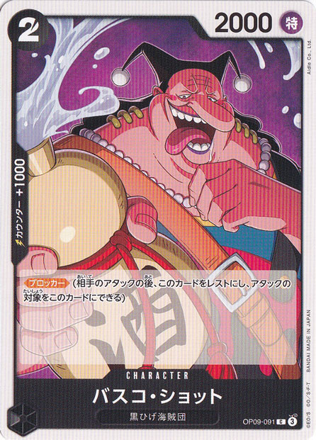 バスコ・ショット C OP09-091