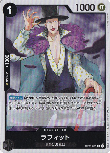 ラフィット R OP09-095