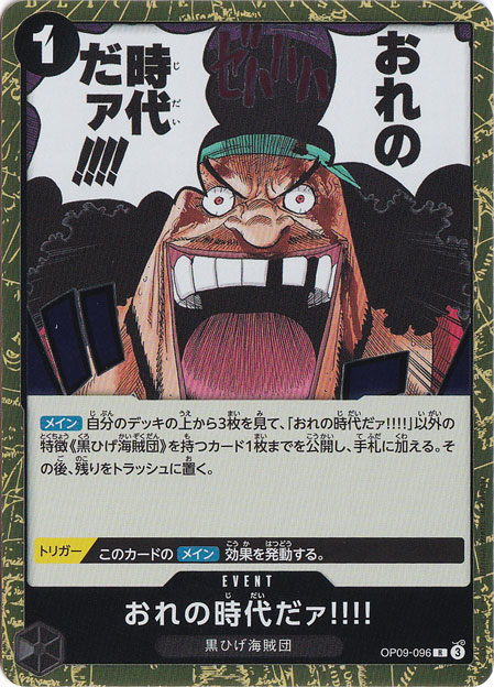 おれの時代だァ!!!! R OP09-096