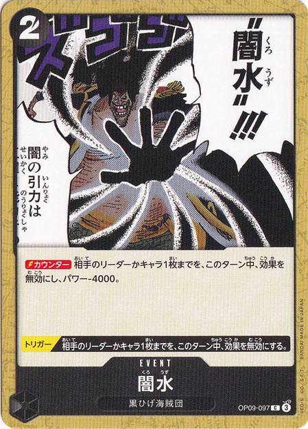 闇水 C OP09-097