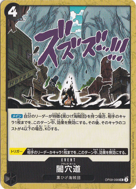 闇穴道 UC OP09-098