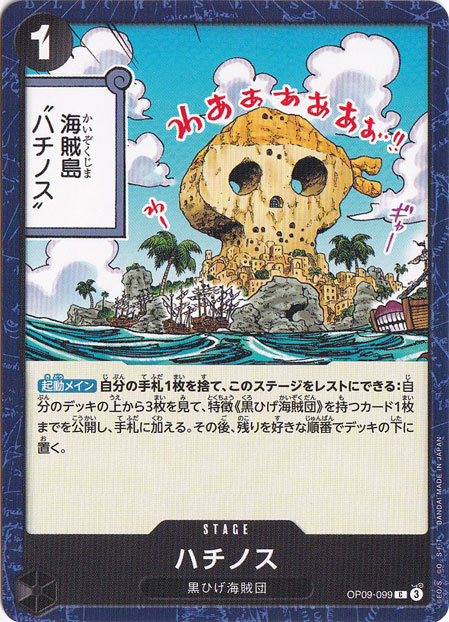 ハチノス C OP09-099