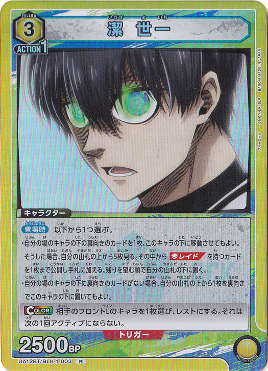 【プレイ用】潔 世一 R BLK-1-003