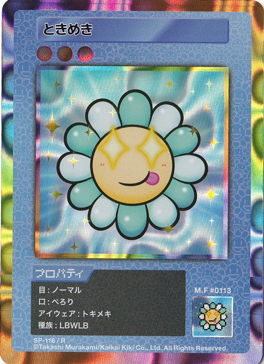 ときめき SP-116/R