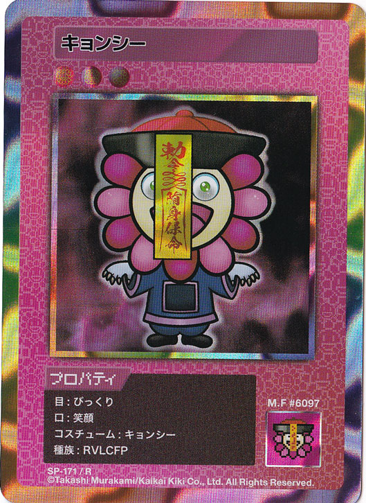 キョンシー SP-171/R