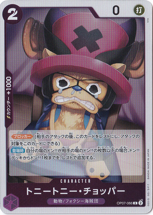 【プレイ用】トニートニー・チョッパー R OP07-066