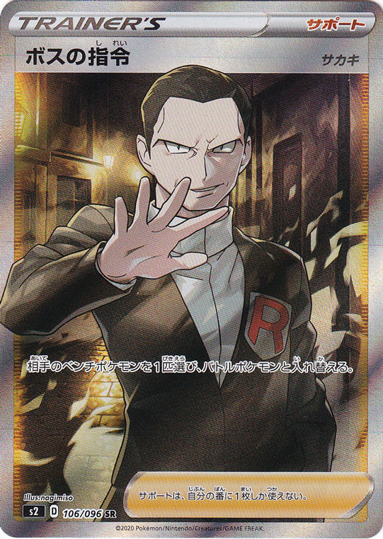 プレイ用】ボスの指令［サカキ］ SR 106/096｜ポケモンカードゲーム 