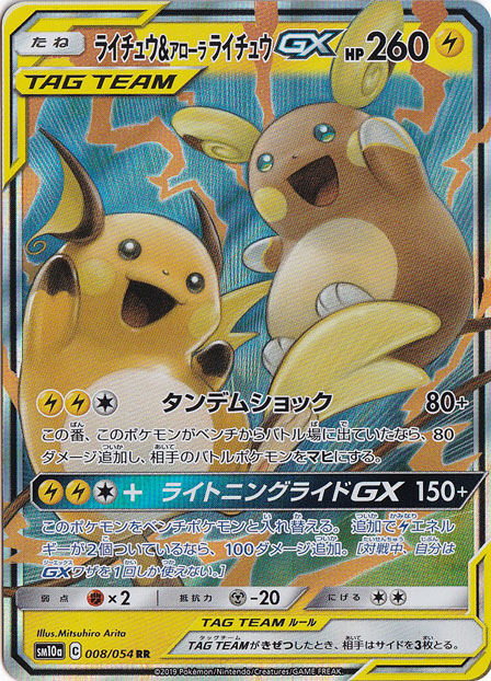 ライチュウ&アローラライチュウGX RR 008/054