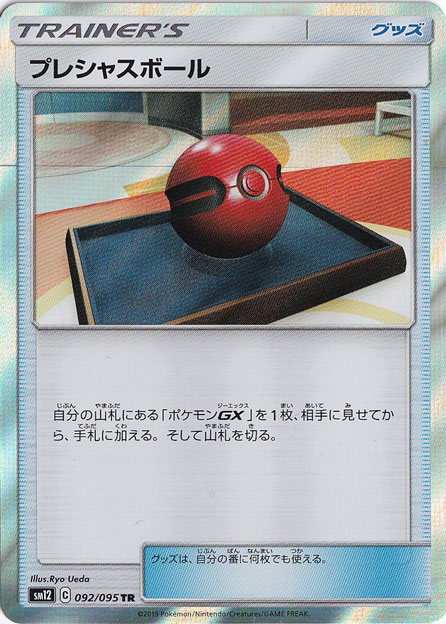 プレシャスボール TR 092/095