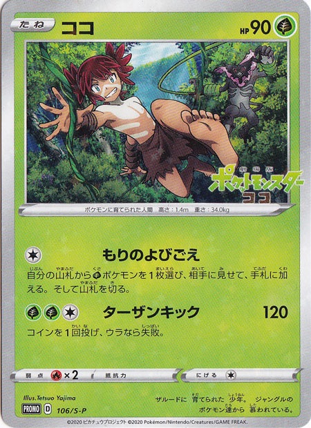 【プレイ用】ココ 106/S-P