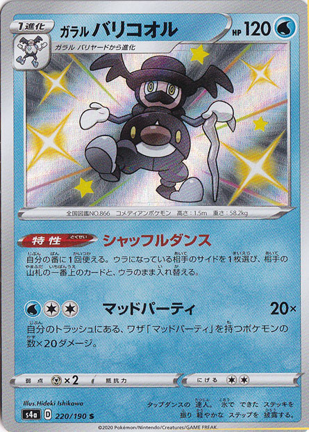 ガラルバリコオル S 220/190