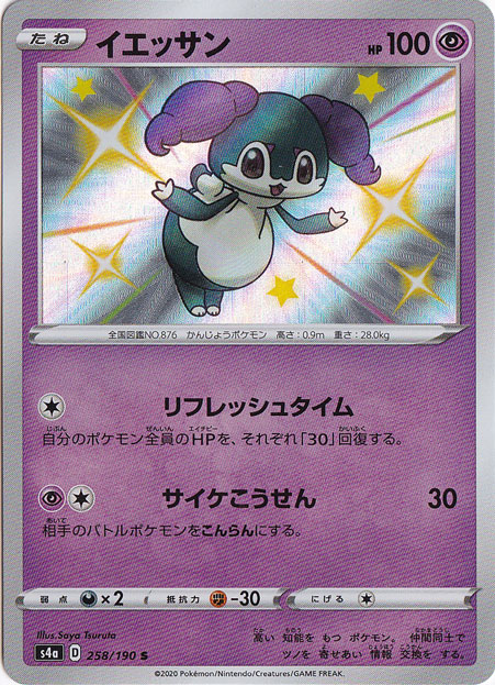 イエッサン S 258/190