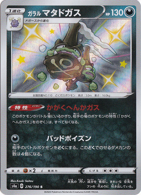 ガラルマタドガス S 276/190