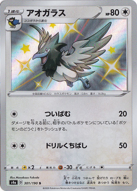 アオガラス S 301/190