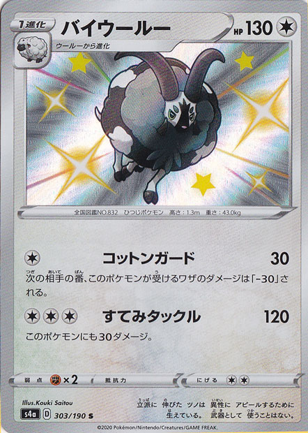 バイウールー S 303/190