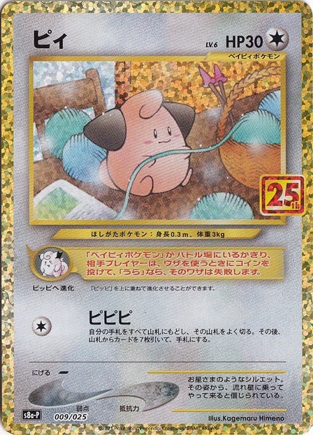 PSA10 ピィ プロモ ポケモンカード 25th_9 ピィ（プロモ） 009/025 [25th]｜ポケモンカードゲーム｜通販のPAO