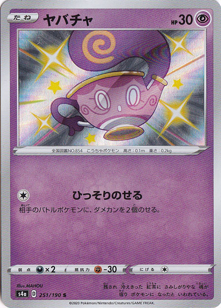 （傷あり）ヤバチャ S 251/190