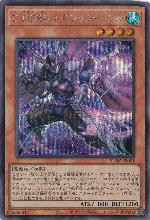 E-HERO トキシック・バブル 【シークレット】 SUDA-JP001