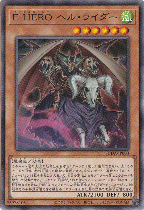 E-HERO ヘル・ライダー 【ノーマル】 SUDA-JP003
