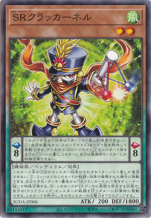 SRクラッカーネル 【レア】 SUDA-JP006