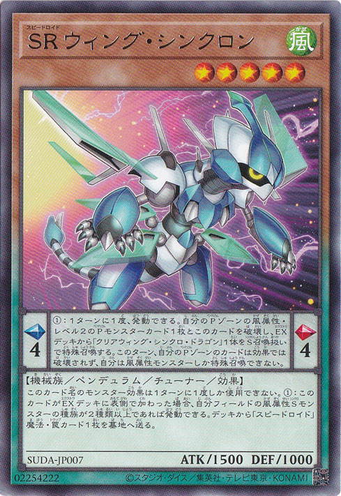 SRウィング・シンクロン 【レア】 SUDA-JP007