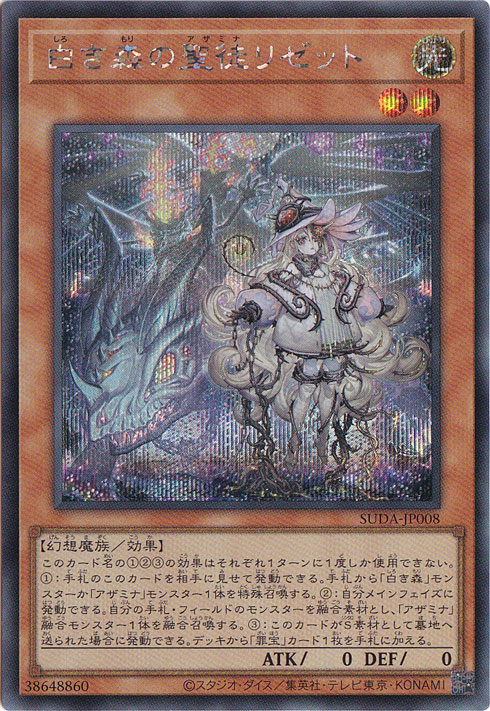 【プレイ用】　白き森の聖徒リゼット 【シークレット】 SUDA-JP008