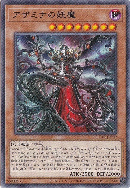 アザミナの妖魔 【レア】 SUDA-JP009