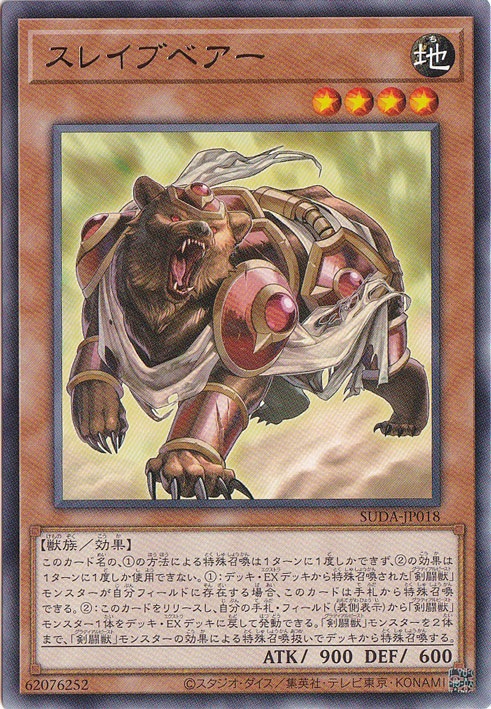 【プレイ用】　スレイブベアー 【ノーマル】 SUDA-JP018