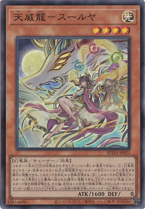 ☆特価中☆天威龍-スールヤ 【スーパー】 SUDA-JP021