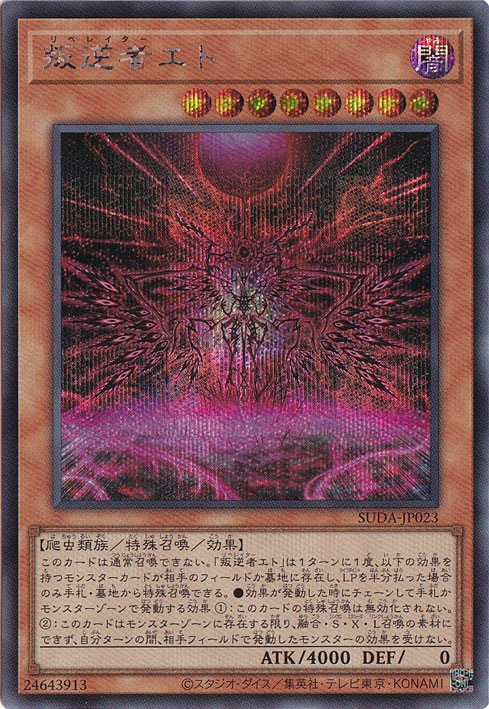 【プレイ用】　叛逆者エト 【シークレット】 SUDA-JP023