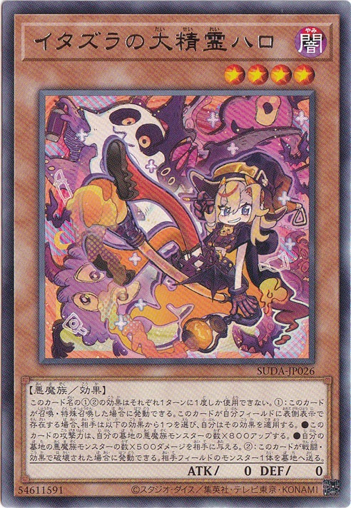 イタズラの大精霊ハロ 【レア】 SUDA-JP026