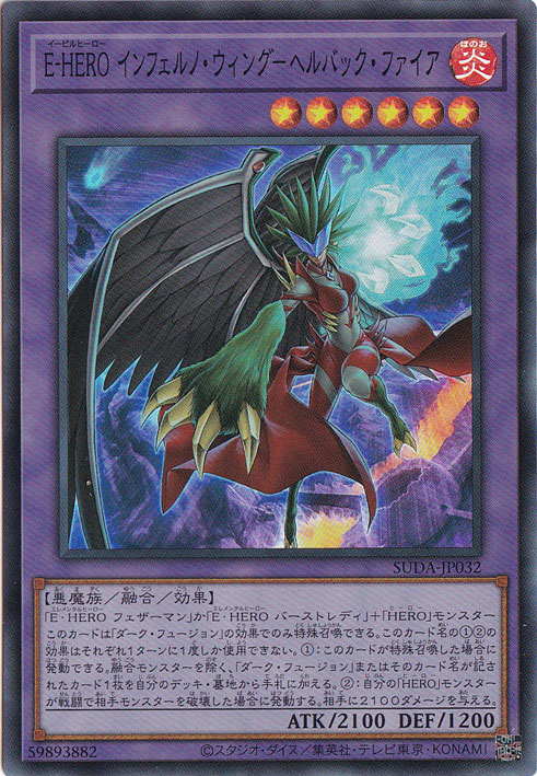 ☆特価中☆E-HEROインフェルノ・ウィング－ヘルバック・ファイア 【スーパー】 SUDA-JP032