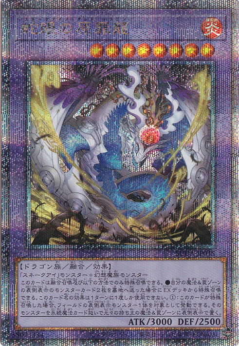 【プレイ用】　蛇眼の原罪龍 【25thレア】 SUDA-JP035