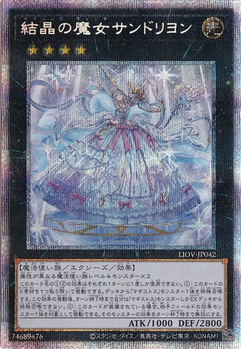 結晶の魔女サンドリヨン （プリズマティックシークレット） LIOV