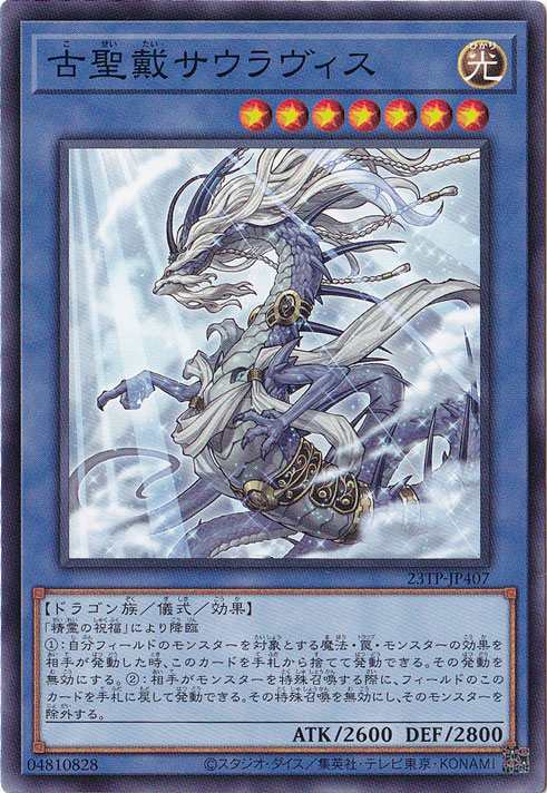 古聖戴サウラヴィス 【ノーマル】23TP-JP407