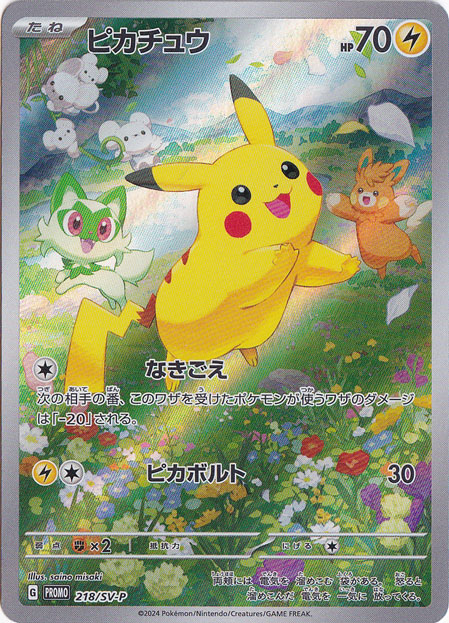 【プレイ用】ピカチュウ 218/SV-P