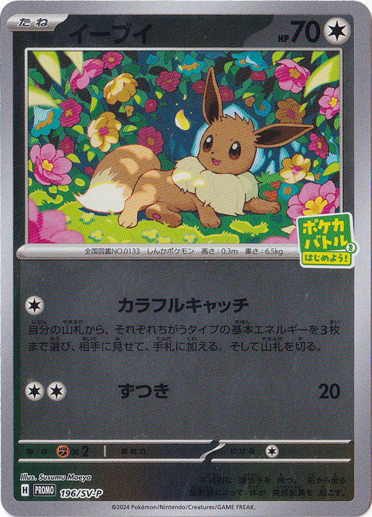 イーブイ 196/SV-P