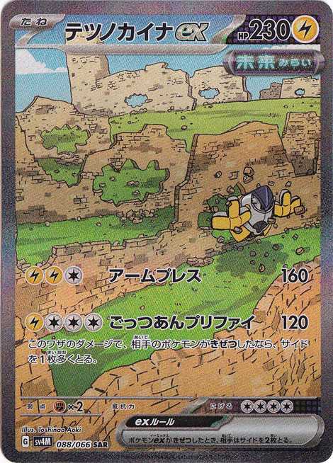 【プレイ用】テツノカイナex SAR 088/066