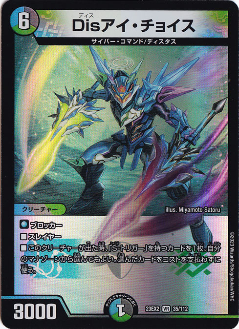 【プレイ用】Disアイ・チョイス [23EX2] VR 35/112