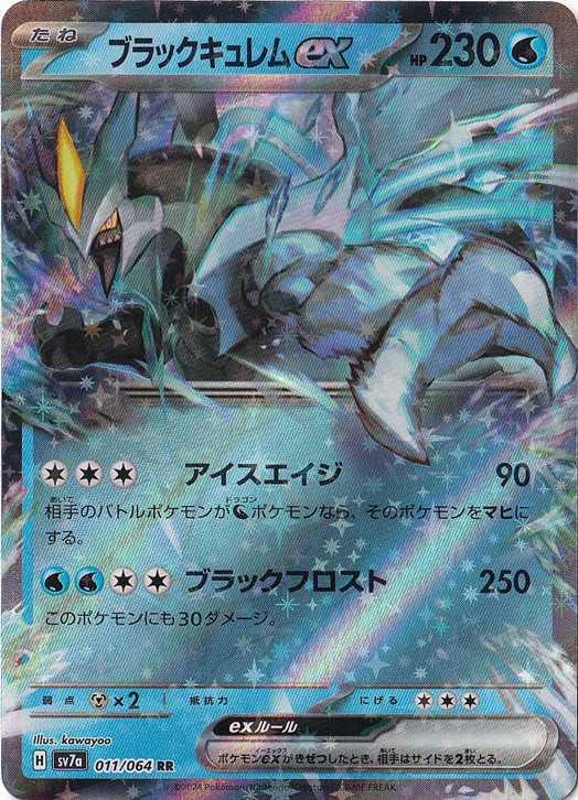 ブラックキュレムex RR 011/064｜ポケモンカードゲーム｜通販のPAO