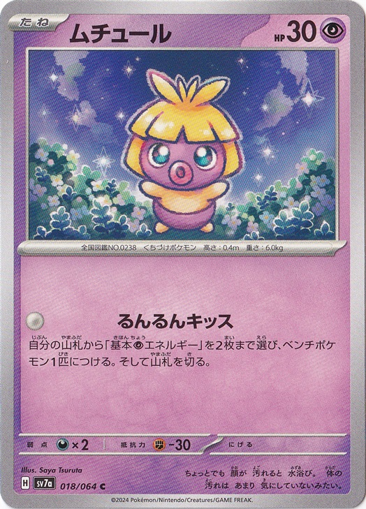 【プレイ用】　ムチュール C 018/064