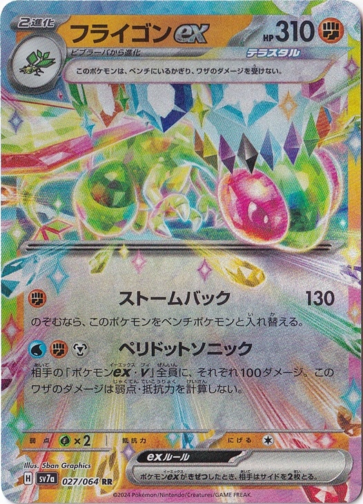 フライゴンex RR 027/064