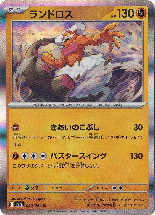 ランドロス R 030/064