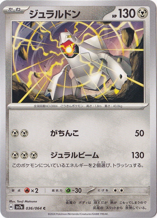 ジュラルドン C 036/064