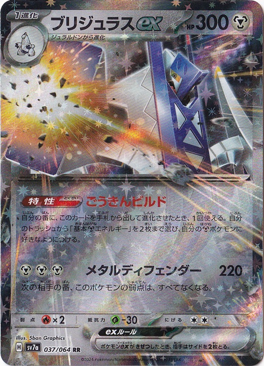 ブリジュラスex RR 037/064