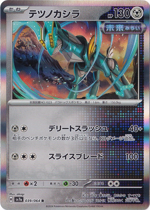 テツノカシラ R 039/064