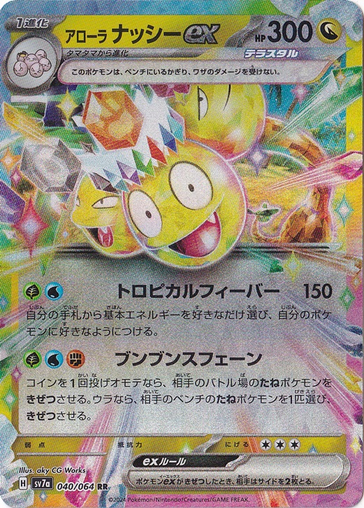 ☆特価中☆アローラナッシーex RR 040/064